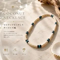 ココナッツネックレス ターコイズ風 サーフネックレス