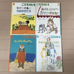 こどものとも　絵本 4冊セット　あめのひのかえりみち他