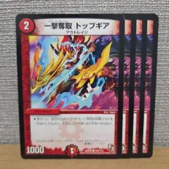 一撃奪取 トップギア 4枚【管理記号c】