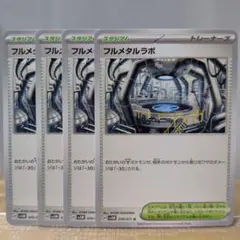 D　フルメタルラボ トレーナーズカード 4枚セット