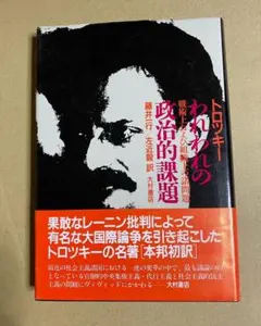 2026年最新】われわれの政治的課題の人気アイテム - メルカリ