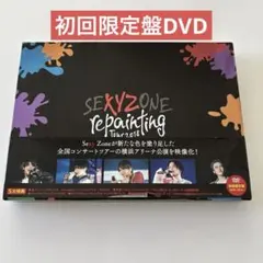 Sexy Zone repainting Tour 初回限定盤DVD リペ魂