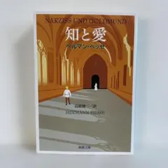 知と愛 ヘルマン・ヘッセ 新潮文庫