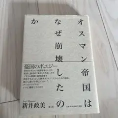 オスマン帝国はなぜ崩壊したのか 新井政美