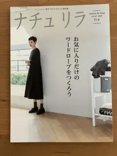 ナチュリラ vol.47 2019年秋号