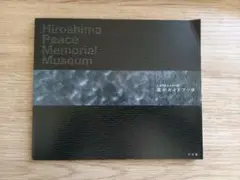 広島平和記念資料館 展示ガイドブック
