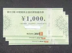 コジマ 株主優待 3000円分