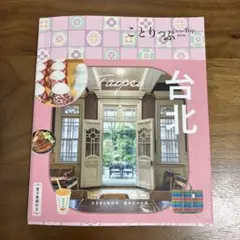 ことりっぷ 台北