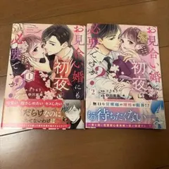 お見合い婚にも初夜 は必要ですか？1・2巻