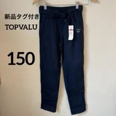 【新品タグ付き】 トップバリュー　キッズ　パンツ　裏付き　綿100 150