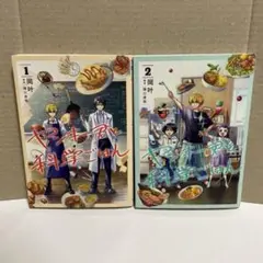ヤンキー君と科学ごはん 1.2巻　漫画