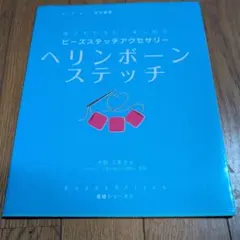 ビーズ、ステッチ本