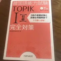 TOPIK Ⅰ 初級 完全対策 CD付き