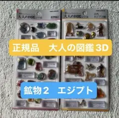 大人の図鑑シール 3Dビジュアルコレクション 鉱物編2 古代エジプト編 2種
