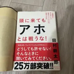 頭に来てもアホとは戦うな!
