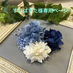 ドライフラワー髪飾り　結婚式成人式七五三卒業式髪飾り　ブルーホワイトネイビー