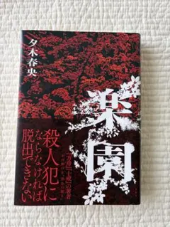 楽園