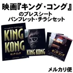 映画『キング・コング』のプレス・パンフレット・チラシセット