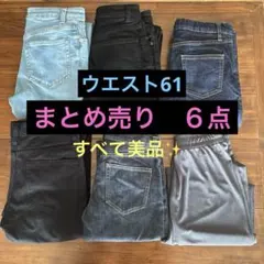 デニム類　まとめ売り　６点　ウエスト61