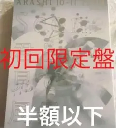 嵐 10-11 TOUR Dome 初回限定盤Scene～君と僕の見ている風景