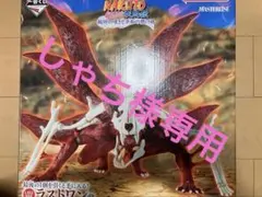 ナルト　一番くじ　ラストワン賞 うずまきナルト(妖狐の衣 六本目)