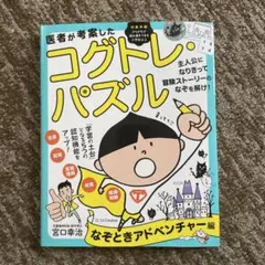 医者が考案したコグトレパズル