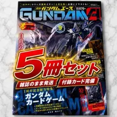 月刊ガンダムエース 2026年9月号 ガンダムカード付録未開封＋雑誌5冊