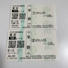 2026年最新】馬券の人気アイテム - メルカリ