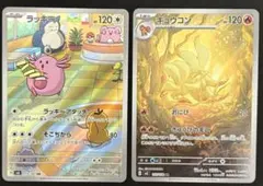 ポケモンカード　ラッキーAR キュウコンAR 2枚セット　まとめ売り