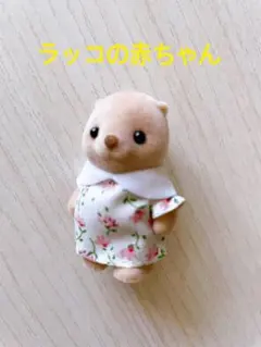 シルバニアファミリー シルバニアパーク　ハーベストの丘　ラッコの赤ちゃん