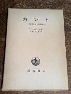 カント 存在論および科学論 G.マルチン 岩波書店