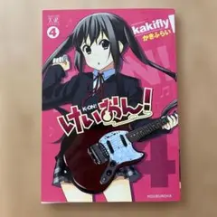 【送料無料】　けいおん! 4巻 +着せ替えブックカバー 中野梓Ver.