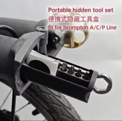 BROMPTON 用 ポータブル隠蔵工具セット(ボックスのみ)のサムネイル