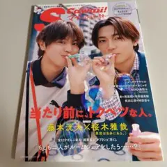 S Cawaii! マブダチ 永遠の絆 藤本洸大 桜木雅哉