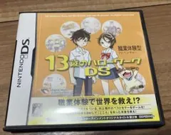 13歳のハローワークDS