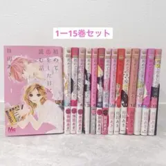 初めて恋をした日に読む話　1ー15巻