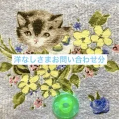 洋なしさまお問い合わせ分です。