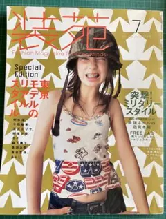 装苑 so-en 2002.02 市川実日子 皆川明 - メルカリ