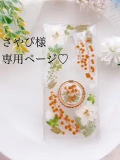 さやぴ様専用ページ♡