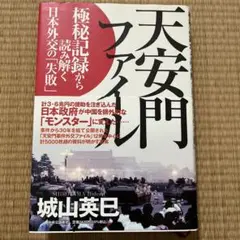 天安門事件 写真集 北京風波紀實 - メルカリ