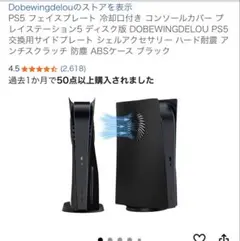 DOBEWINGDELOU PS5 ディスク版用 冷却口付フェイスプレートのサムネイル