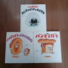 【人気】パンどろぼう　絵本３冊まとめ