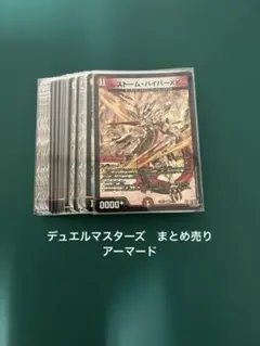 デュエルマスターズ　まとめ売り　アーマード　ストームハイパーXX