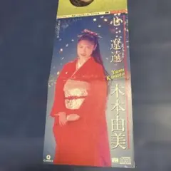 木本由美 8cm8センチ短冊邦楽シングルCD 心…遼遠 21時の恋人達