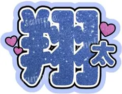 SnowMan スノーマン　渡辺翔太　うちわ文字