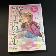 光と色のチュートリアル : 陰影と色彩を自在に操る! : デジタル塗りの極意