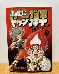 炎の闘球女ドッジ弾子1〜6巻＆炎の闘球児ドッジ弾平リローデッド. 1巻