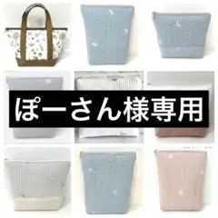 ぽーさん様専用