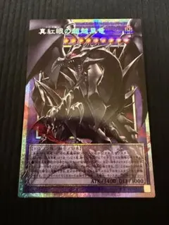遊戯王 真紅眼の超越黒竜 プリズマティックシークレット オーバー