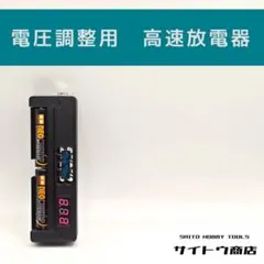 ミニ四駆 電圧調整用 高速放電器 ▹サイトウ商店◃のサムネイル